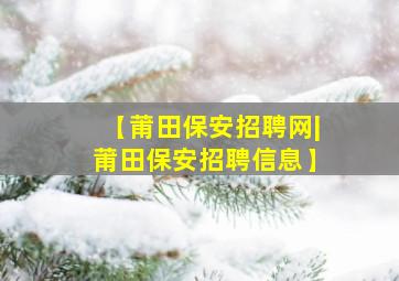 【莆田保安招聘网|莆田保安招聘信息】